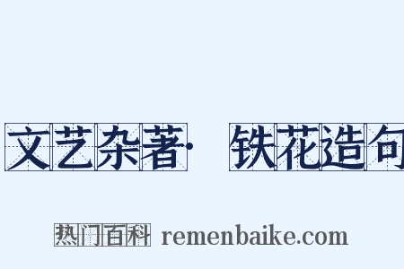 文艺杂著·铁花造句是什么意思的图片